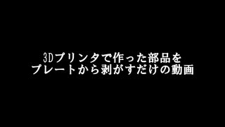 ３Dプリンタで作った部品をプレートから剥がすだけの動画