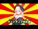 センシティブ判定機2（69マンSEエックス　ゼERO）