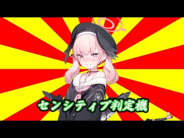 センシティブ判定機2（69マンSEエックス　ゼERO）