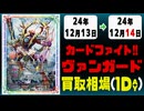 《33枚》ヴァンガ 買取相場｜12月13日～12月14日 ＜200円以上騰落＞ #ヴァンガード