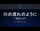 カラオケ♬ 川の流れのように - 美空ひばり 【ガイドメロディなし】 インスト, 歌詞 ふりがな