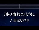 練習用カラオケ♬ 川の流れのように - 美空ひばり 【ガイドメロディ付】 インスト, BGM, 歌詞 ふりがな