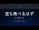カラオケ♬ スピッツ - 空も飛べるはず 【ガイドメロディなし】 インスト, 歌詞 ふりがな