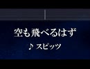 練習用カラオケ♬ スピッツ - 空も飛べるはず 【ガイドメロディ付】 インスト, BGM, 歌詞 ふりがな 白線流し