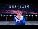 【さらさ】星屑オーケストラ【踊ってみた】