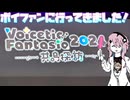 【CeVIO旅行】フィーちゃんボイファン2024に突撃したふぃ