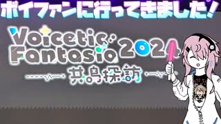 【CeVIO旅行】フィーちゃんボイファン2024に突撃したふぃ