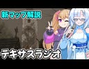 【VOICEVOXラジオ】WhiteCULと行くテキサス番外編、WhiteCULのテキサスラジオ3【The Texas Chain Saw Massacre】