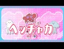 Suupeas - ヘッチャカ (Official Video)