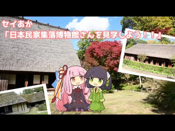 セイあか「日本民家集落博物館さんを見学しよう！！」