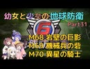【地球防衛軍6】【EDF6】幼女と少女の地球防衛　Part31【ウナきり実況プレイ】【月読アイ実況プレイ】【紲星あかり実況プレイ】【VOICEROID実況プレイ】