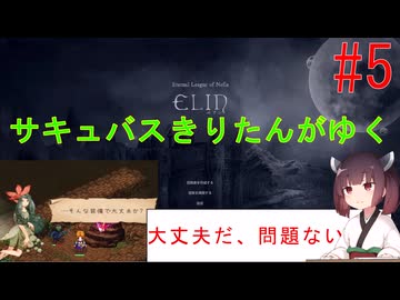 [elin]サキュバスきりたんがゆく　＃5