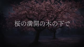 【歌ってみた】桜の満開の木の下で/Merry Go Round【天使ぺる】
