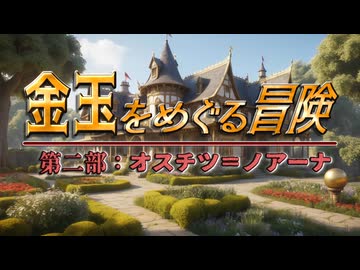 【AI拓也外伝】金玉をめぐる冒険●第２部●