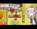【MOONLIGHTER】フィーちゃんはお店経営がしたい！＃7