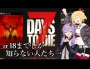 【7days to die】数年前の知識で挑む7dtd【VOICEROID実況】