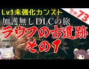 【ELDEN RING】巫女無しイタコの限界旅 Part73 ラウフの古遺跡 その１！【Lv1強化0加護0カンスト】