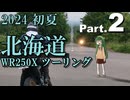 【東北ずん子車載】北海道でおバイクしました。【2024/part2】