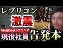 【Youtube自主削除動画】Meiji  Seika ファルマ現役社員が告発本を出版！なんと26歳の健康な同僚が2回接後に死亡していた！本のタイトルは「私たちは売りたくない！」
