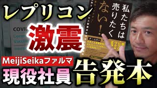 【Youtube自主削除動画】Meiji  Seika ファルマ現役社員が告発本を出版！なんと26歳の健康な同僚が2回接後に死亡していた！本のタイトルは「私たちは売りたくない！」