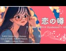 【宮舞モカ】恋の噂【オリジナル曲】