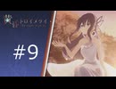 季節外れに 黄昏トロイメライ-TwU-part9