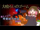 【COREKEEPER】茜ちゃんの琴葉地下帝国＃5【Aivoice実況】