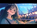 【弦巻マキ】レインボーブリッジクルーザー【オリジナル曲】