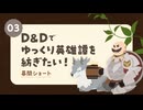ダンジョンズ＆ドラゴンズでゆっくり英雄譚を紡ぎたい！ 幕間ショート03【D&D5e / ゆっくりTRPG】