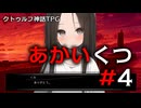 【クトゥルフ神話TRPG】あかいくつ part4(Last)【ゆっくり_脳内卓】