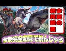 【検証】逆に今初見動画を出したら需要がある説！！！【モンスターハンター】