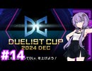 新米決闘者ゆかりが往く！＃14