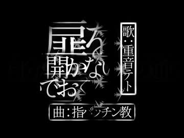 【UTAUオリジナル曲】扉を開かないでおく / 重音テト