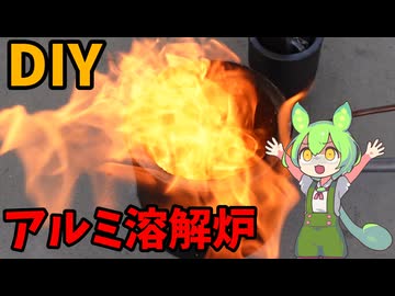 【溶解炉】下げ缶を使ってコンパクトな溶解炉を作る【ずんだもん】