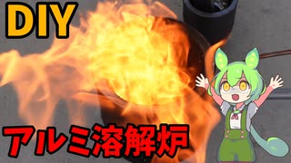 【溶解炉】下げ缶を使ってコンパクトな溶解炉を作る【ずんだもん】