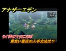 アナザーエデン　黄色い蜜花の入手方法は？　ライザのアトリエコラボ　＃１２１　【アナデン】