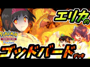 【ポケポケ】エリカのゴッドバードデッキ【ゆっくり実況・東北きりたん】