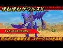ほねほねザウルスX　巨大ボスを撃破する　ステージ１０４を攻略　＃４９　【超合体！ビルド＆バトル】