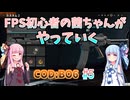 【CoDBO6】初心者なお姉ちゃんがBO6をやっていく！＃5【VOICEROID実況】