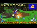 ほねほねザウルスX　ステージ２０２を攻略　敵グループを全滅　＃５１　【超合体！ビルド＆バトル】