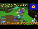 ほねほねザウルスX　ステージ２０３を攻略　敵グループを全滅　＃５２　【超合体！ビルド＆バトル】
