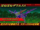 ほねほねザウルスX　巨大ボスを撃破する　ステージ２０４を攻略　＃５３　【超合体！ビルド＆バトル】