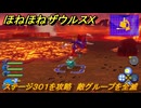 ほねほねザウルスX　ステージ３０１を攻略　敵グループを全滅　＃５４　【超合体！ビルド＆バトル】