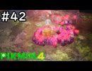 はこんで、あつめて、たたかって【ピクミン4】実況プレイpart42