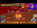 ほねほねザウルスX　ステージ３０３を攻略　敵グループを全滅　＃５６　【超合体！ビルド＆バトル】