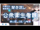 【聞き流し】公衆衛生看護　１時間【作業BGM/睡眠導入】