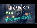 【ネタバレあり】龍が如く7 実況なしプレイ動画 #47