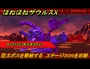 ほねほねザウルスX　巨大ボスを撃破する　ステージ３０４を攻略　＃５７　【超合体！ビルド＆バトル】