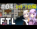 【FTL】結月ゆかり・紲星あかりの宇宙戦争 レッドテイル編 #04【VOICEROID実況】