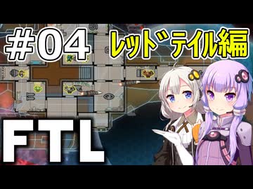 【FTL】結月ゆかり・紲星あかりの宇宙戦争 レッドテイル編 #04【VOICEROID実況】